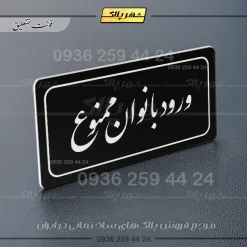تابلو لیزری ورود بانوان ممنوع - تصویر 25